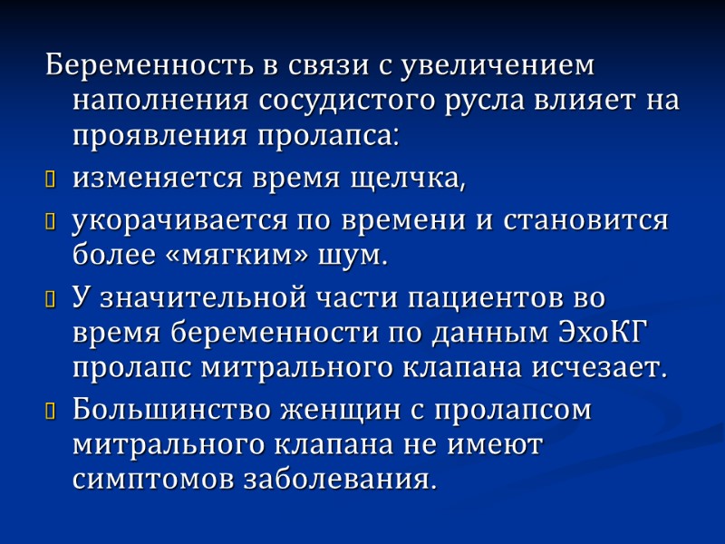 Беременность в связи с увеличением наполнения сосудистого русла влияет на проявления пролапса:  изменяется